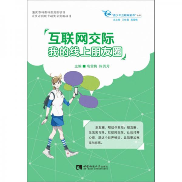 互聯(lián)網(wǎng)交際：我的線上朋友圈