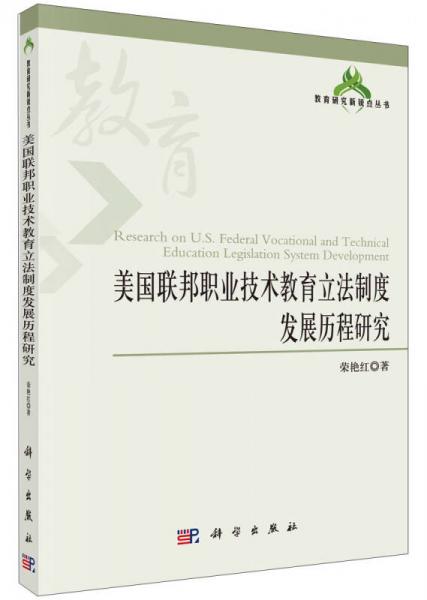 美國聯(lián)邦職業(yè)技術(shù)教育立法制度發(fā)展歷程研究