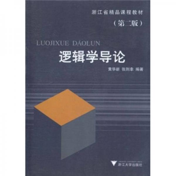 邏輯學導論