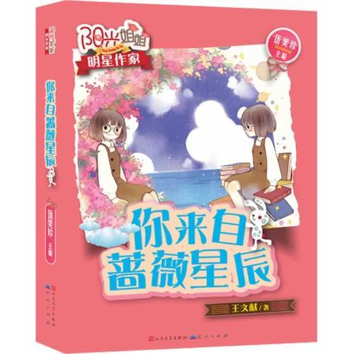 你來自薔薇星辰（陽光姐姐伍美珍和明星作家聯(lián)袂奉獻/全新校園樂透小說陽光連連看！/超人氣新小說繼續(xù)火爆中?。? onerror=