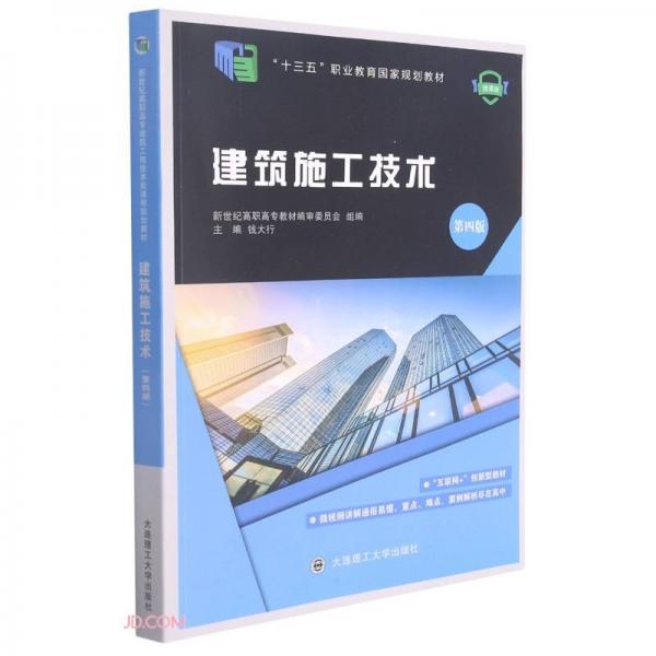 建筑施工技术(第4版微课版十三五职业教育国家规划教材)