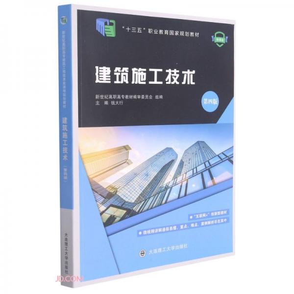 建筑施工技術(shù)(第4版微課版十三五職業(yè)教育國家規(guī)劃教材)