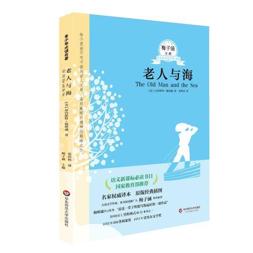 老人与海 青少年必读名著系列第三辑
