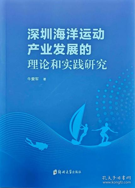 深圳海洋运动产业发展的理论和实践研究