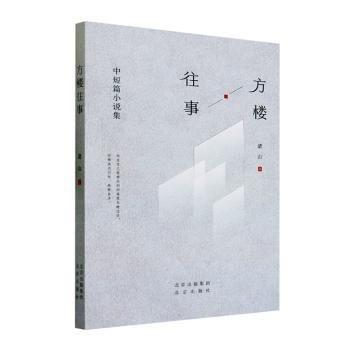 全新正版圖書 方樓往事——中短篇小說集諸山北京出版社9787200180442
