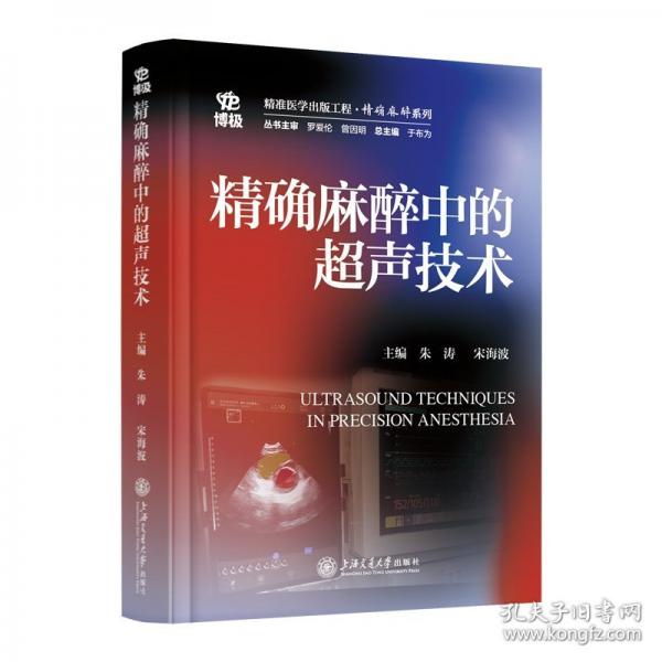 精确麻醉中的超声技术