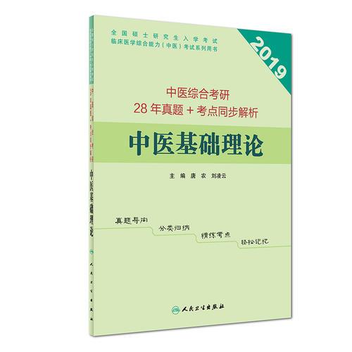 中医综合考研28年真题+考点同步解析  中医基础理论