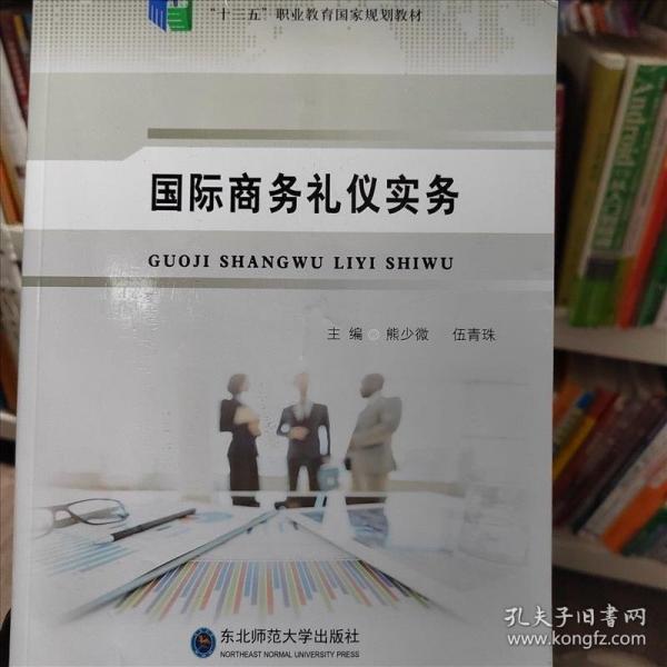 國(guó)際商務(wù)禮儀實(shí)務(wù) 熊少微 伍青珠主編 東北師范大學(xué)出版社 9787568137744