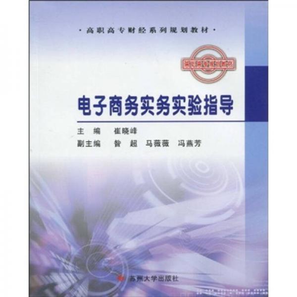 高職高專財(cái)經(jīng)系列規(guī)劃教材：電子商務(wù)實(shí)務(wù)實(shí)驗(yàn)指導(dǎo)