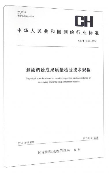 中华人民共和国测绘行业标准（CH/T1034-2014）：测绘调绘成果质量检验技术规程