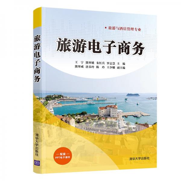 旅游電子商務(wù)