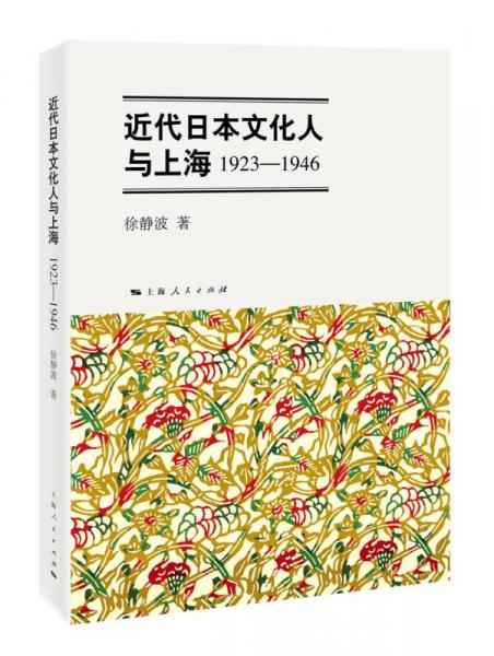 近代日本文化人與上海(1923-1946)