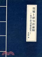 殷墟卜辞句法论稿