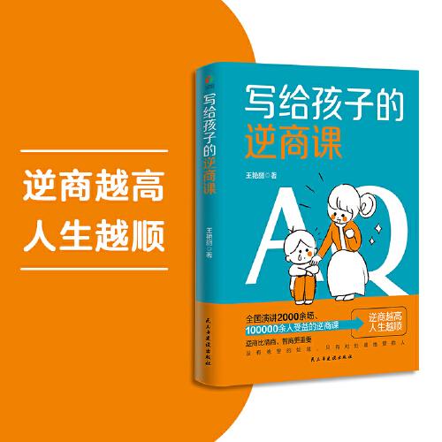 写给孩子的逆商课（逆商越高人生越顺，帮助孩子培养自信， 磨炼意志）
