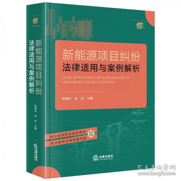 新能源項(xiàng)目糾紛法律適用與案例解析