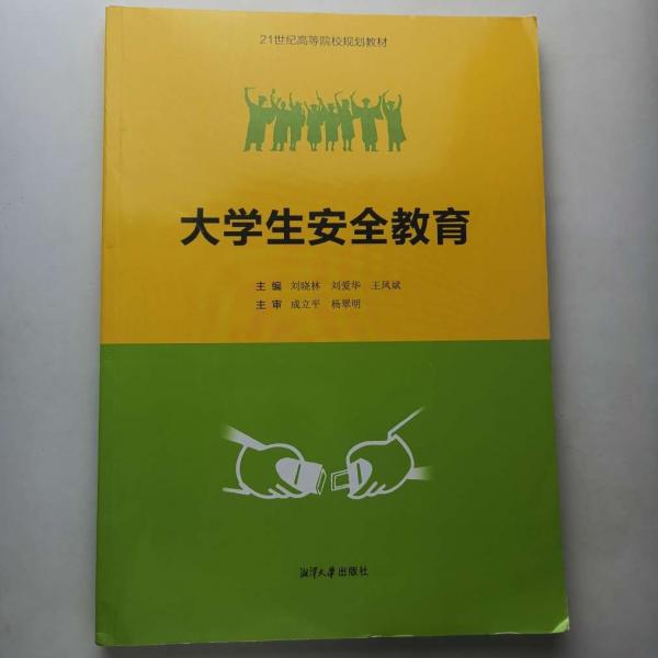 大學(xué)生安全教育 [劉曉林, 劉愛華, 王鳳斌, 主編]