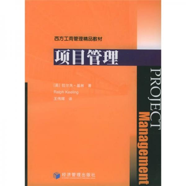 西方工商管理精品教材：項(xiàng)目管理