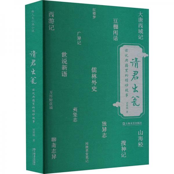 请君出瓮：话说典籍里的精妙故事（原来老祖宗的故事这么有意思！古典小说研究名家、北京大学刘勇强教授的古代故事新编）