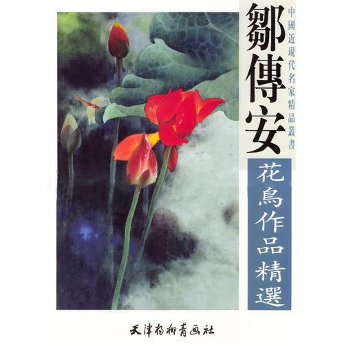 鄒傳安花鳥作品精選/中國(guó)近現(xiàn)代名家精品叢書