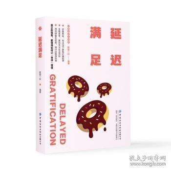 延迟满足