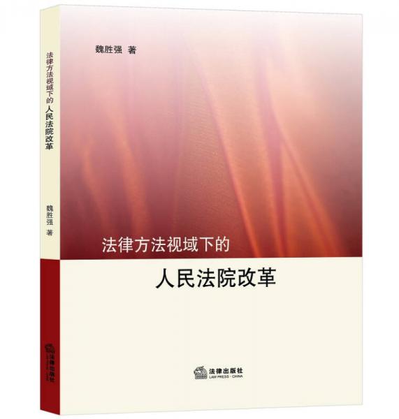 法律方法視域下的人民法院改革