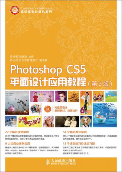 Photoshop CS5平面设计应用教程（第2版）/工业和信息化人才培养规划教材