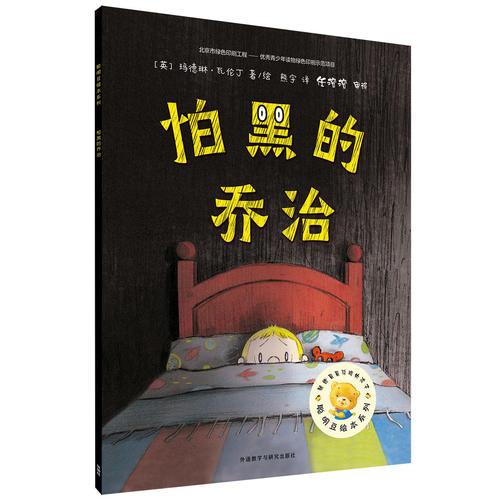 聰明豆繪本第15輯:怕黑的喬治