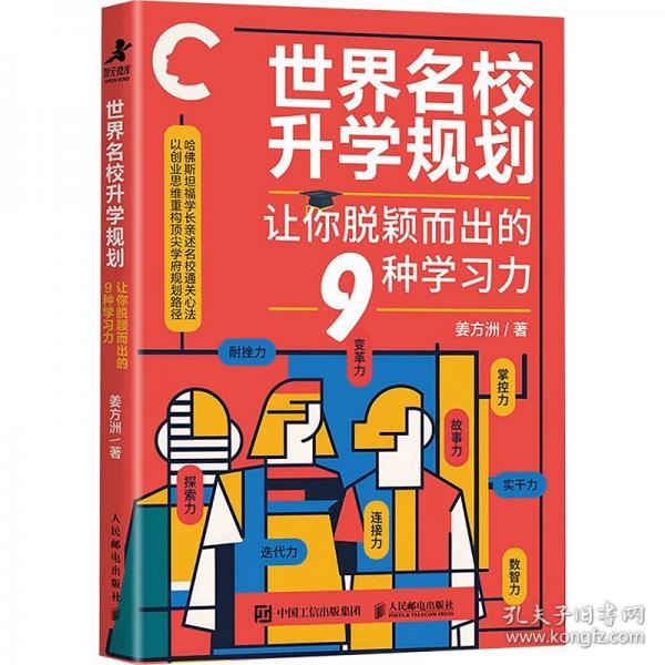 世界名校升學(xué)規(guī)劃：讓你脫穎而出的9種學(xué)習(xí)力
