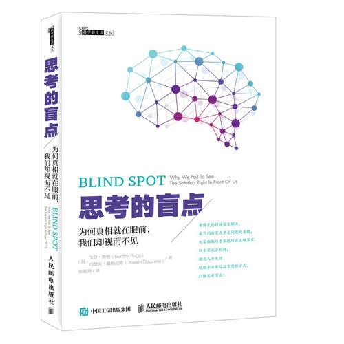 思考的盲點(diǎn) 為何真相就在眼前 我們卻視而不見
