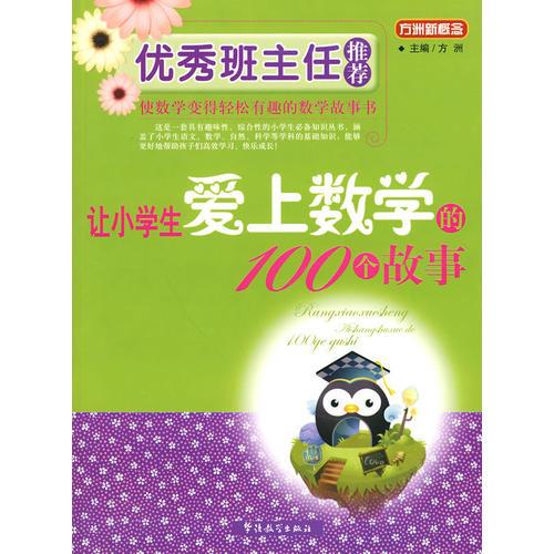 优秀班主任推荐——让小学生爱上数学的100个故事