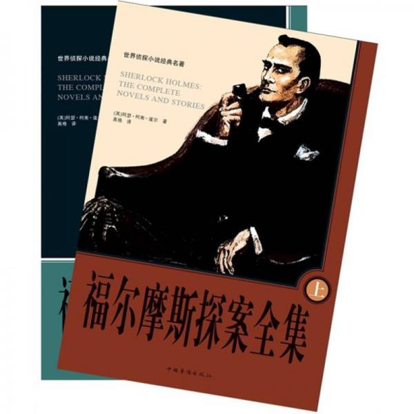 福尔摩斯探案全集