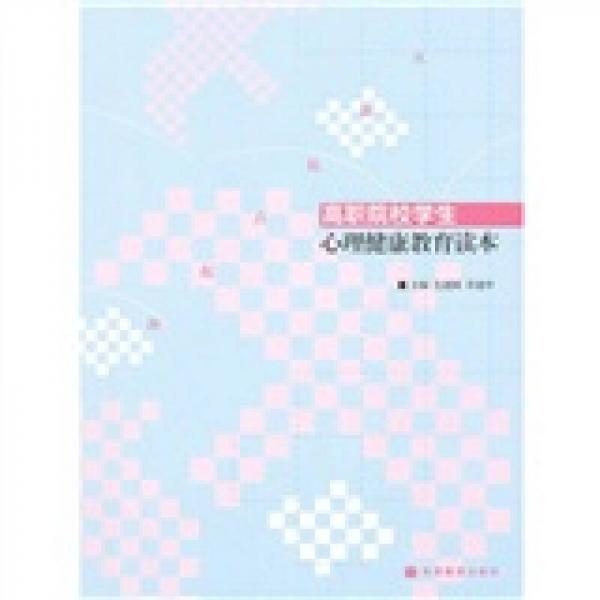 高職院校學(xué)生心理健康教育讀本