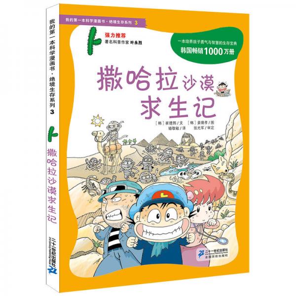 我的第一本科學(xué)漫畫書·絕境生存系列（3）：撒哈拉沙漠求生記