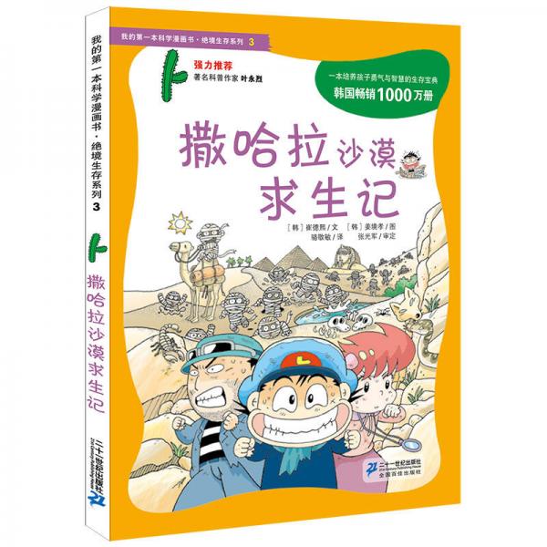 我的第一本科学漫画书·绝境生存系列（3）：撒哈拉沙漠求生记