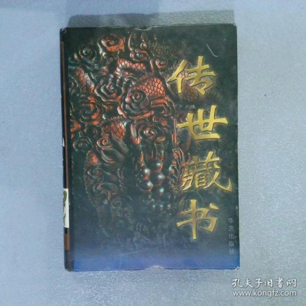 傳世藏書