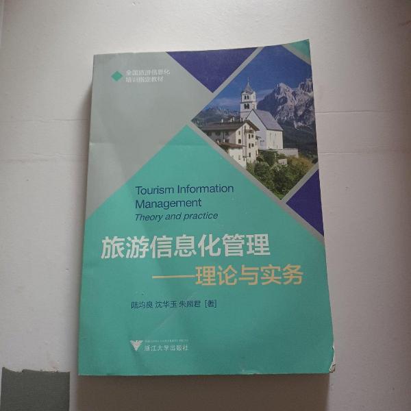 旅游信息化管理 : 理論與實(shí)務(wù) : theory and practice