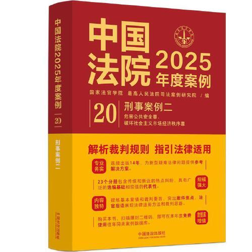 中國法院2025年度案例·刑事案例二