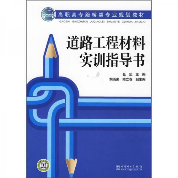 高職高專路橋類專業(yè)規(guī)劃教材：道路工程材料實訓指導書