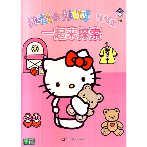 HelloKitty智慧集·一起来探索