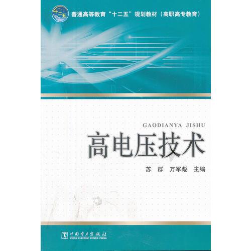 普通高等教育“十二五”規(guī)劃教材（高職高專教育）高電壓技術(shù)
