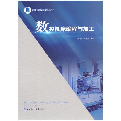 數(shù)控機(jī)床編程與加工