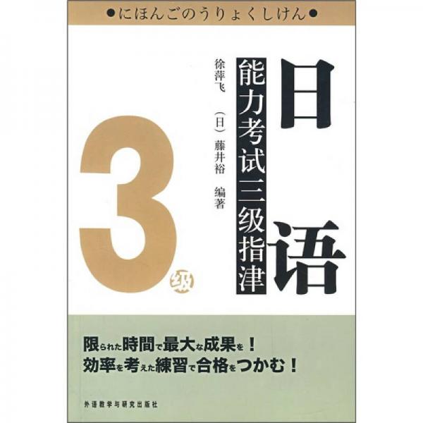 日语能力考试3级指津