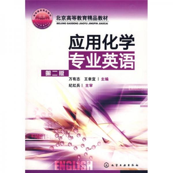 北京市高等教育精品教材：應(yīng)用化學(xué)專業(yè)英語(yǔ)