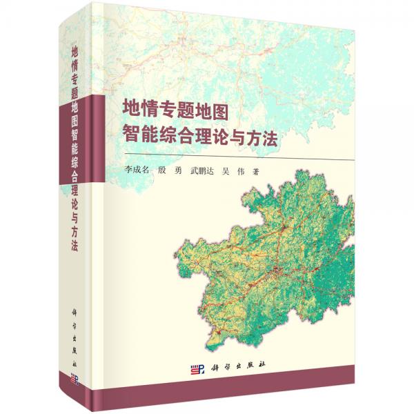 地情專題地圖智能綜合理論與方法