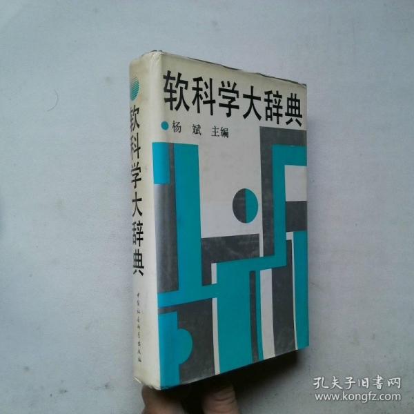 软科学大辞典
