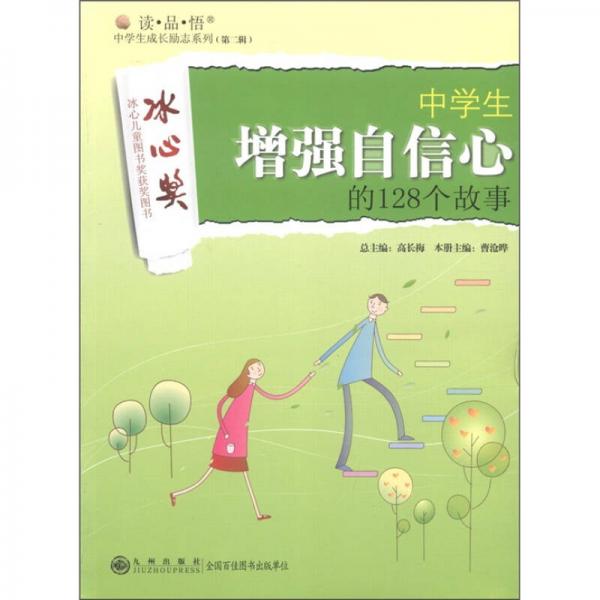 讀·品·悟中學(xué)生成長(zhǎng)勵(lì)志系列（第2輯）：中學(xué)生增強(qiáng)自信心的128個(gè)故事