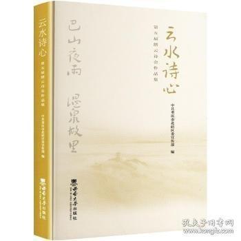 云水詩心——第五屆縉云詩會作品集