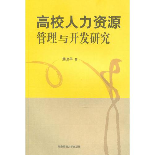 高校人力資源與開發(fā)研究