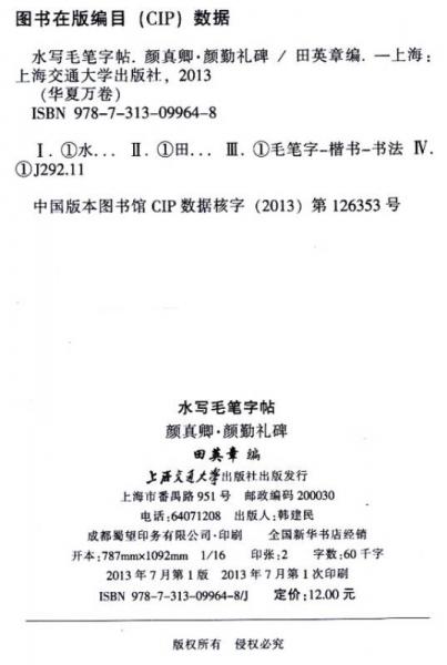 华夏万卷·水写毛笔字帖:颜真卿 颜勤礼碑