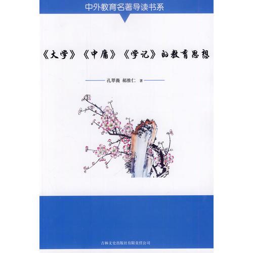 中外教育名著導(dǎo)讀書系 《大學(xué)》《中庸》《學(xué)記》的教育思想